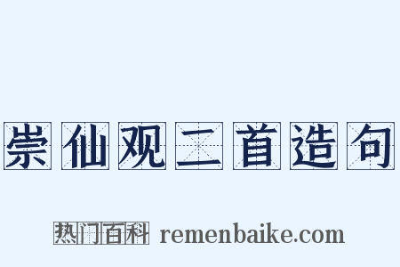 崇仙观二首造句是什么意思的图片
